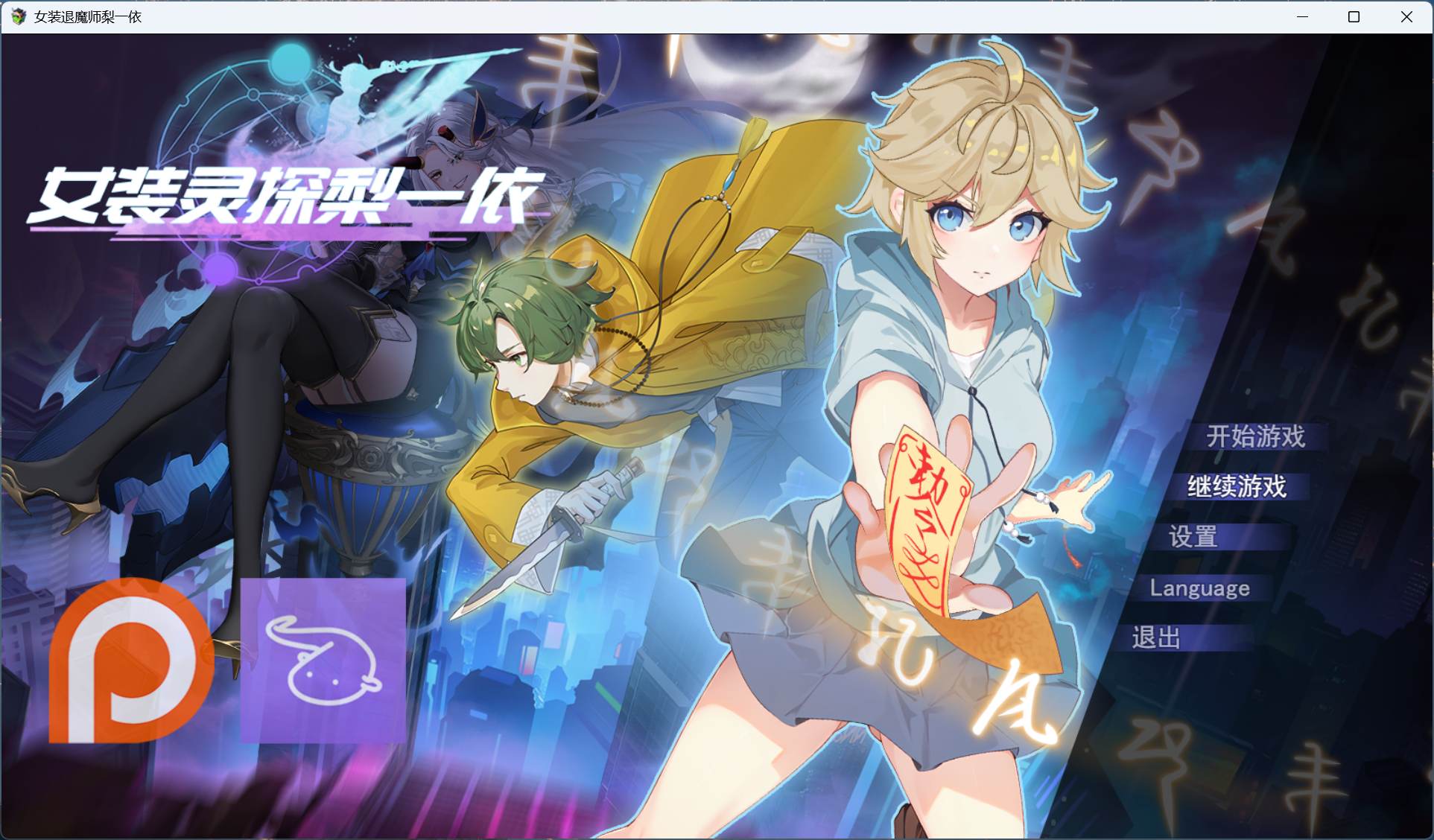 【绅士游戏/步兵】女装灵探梨一依 V0.3.4 官方中文版 (内置作弊+新剧情) [PC/安卓直装]