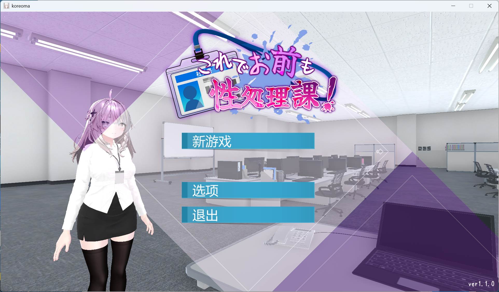 【绅士游戏/3D】这下你也成了H处理课的一员 v1.1.0 官中步兵版 (内置全回想+全动态CG) [PC/安卓直装]