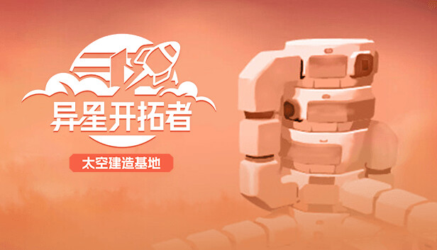 【好評如潮】异星开拓者 Stellar Settlers 汉化免安装版 (独创垂直建筑系统/支持 Steam Deck) [PC/Steam]