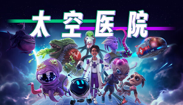【模拟经营神作】太空医院 Galacticare 官方中文豪华版 (含超越之声DLC+免安装) [PC/Steam]