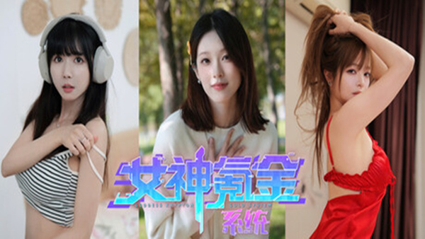 【绅士游戏】女神氪金系统 官方中文最终版 (含全DLC+无删减) [PC/Steam]