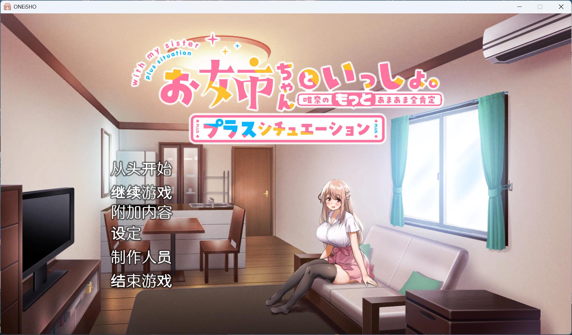 【治愈系绅士游戏/步兵】姐姐大人同居中：唯奈浓情蜜意的全肯定 官方中文全DLC整合版 (全动态CG/ASMR) [PC/Steam/免安装]