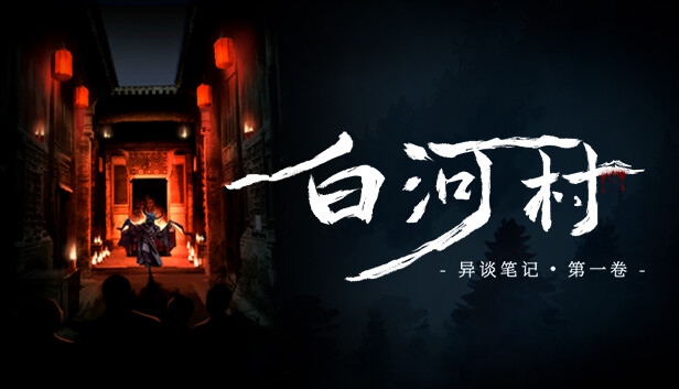 【中式恐怖神作】白河村 Scourge of the village 官方中文免安装版 (独创文字解谜/民俗悬疑) [PC/Steam]