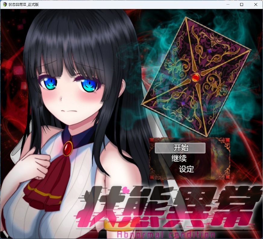 【绅士游戏/步兵】状态异常 =Abnormal Condition= 汉化豪华版 (全动态CG+丰富换装) [PC/免安装]