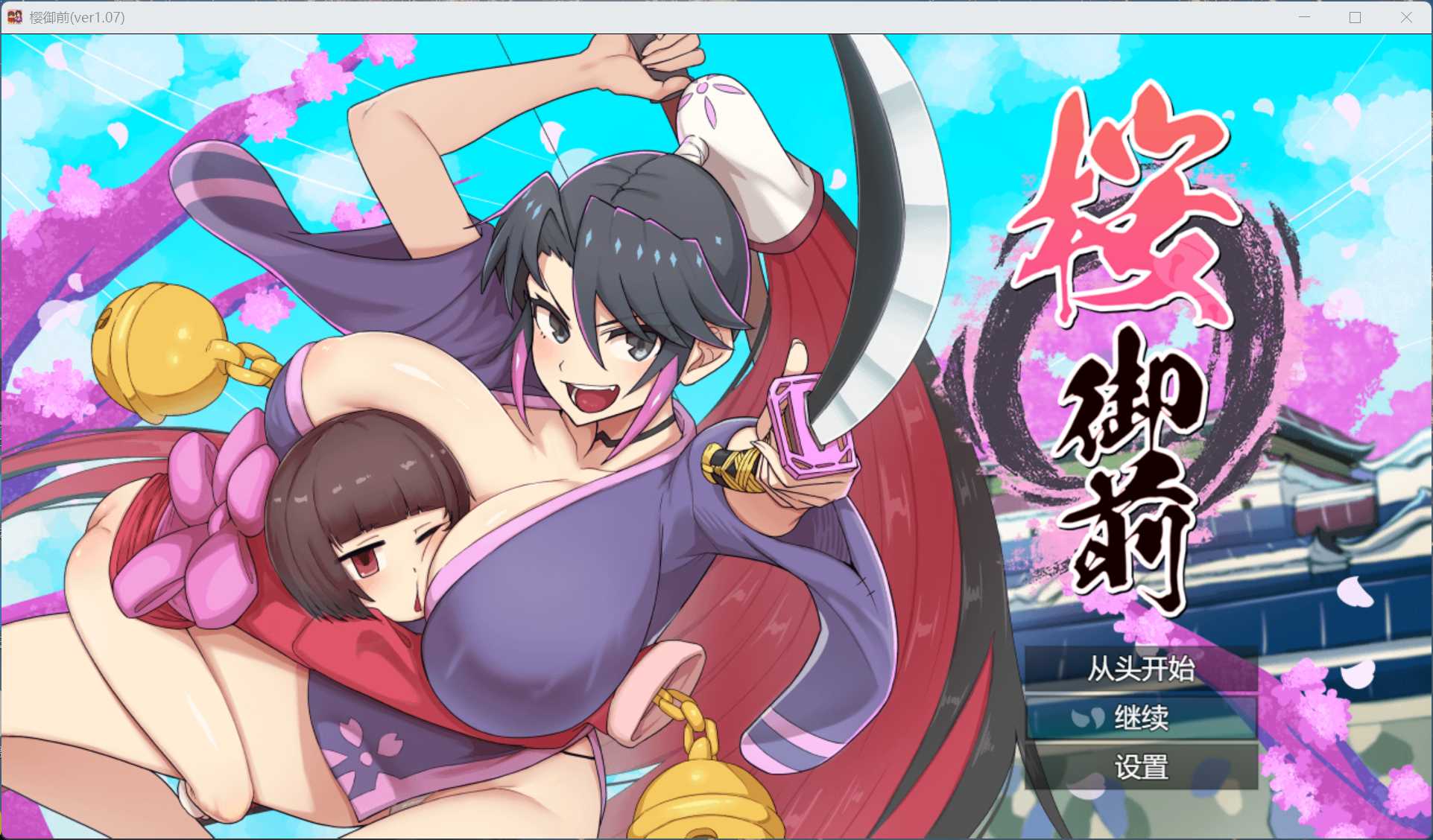 【绅士游戏/步兵】樱花御前 AI汉化豪华版 (全动态CG+超爽连击) [PC/免安装]