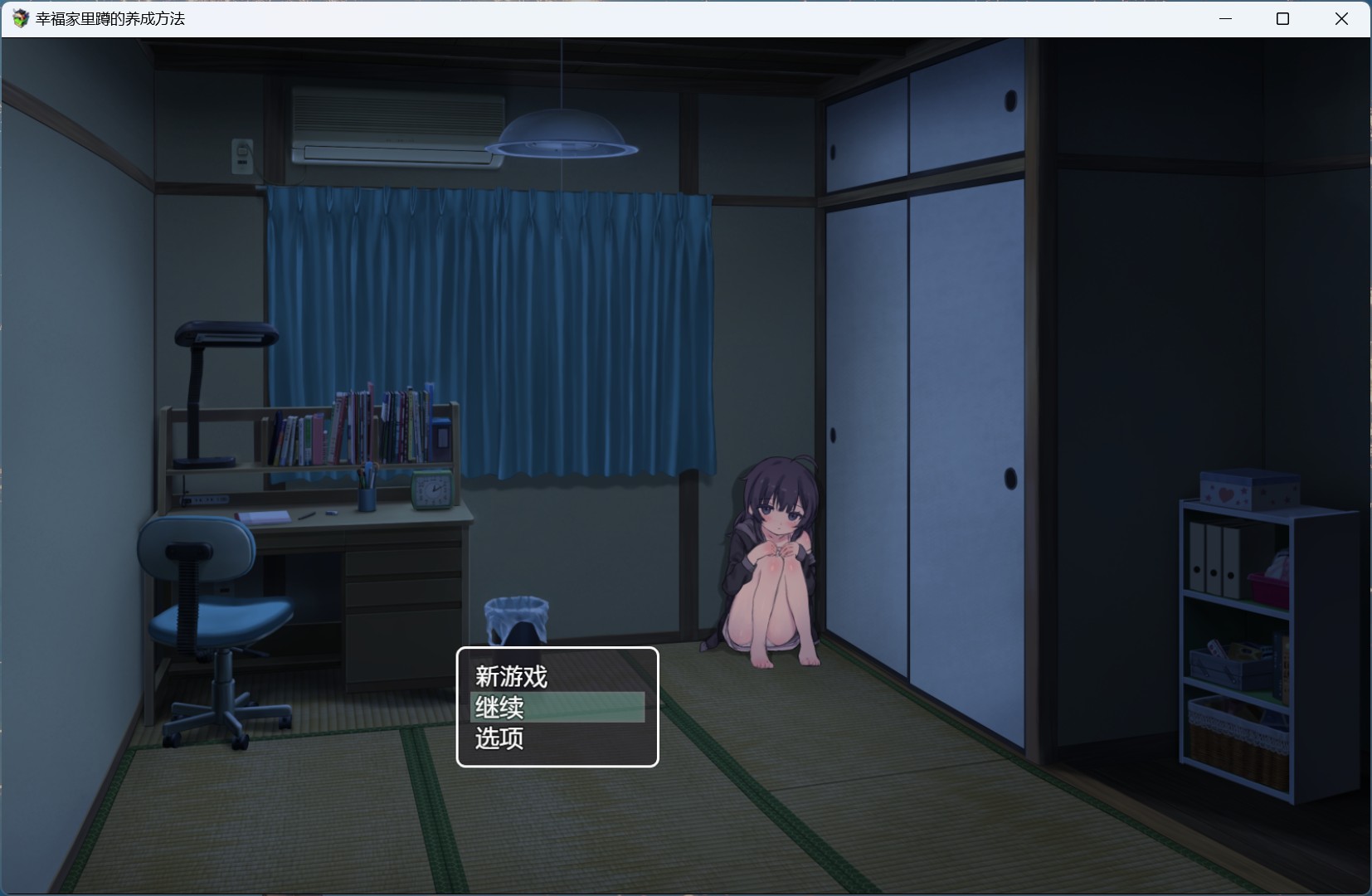 【绅士游戏/温馨养成】幸福家里蹲的养成方法 v2.1.1 官中汉化版 (全DLC整合+全动态CG) [PC/安卓直装版]