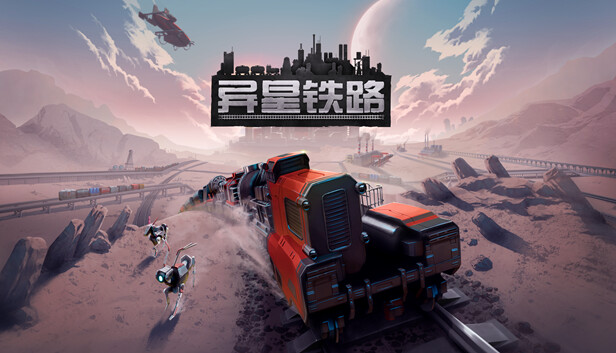 【好评如潮】异星铁路 RAILGRADE 官中免安装版 (工业美学+深度物流管理) [PC/Steam/Switch/免安装]