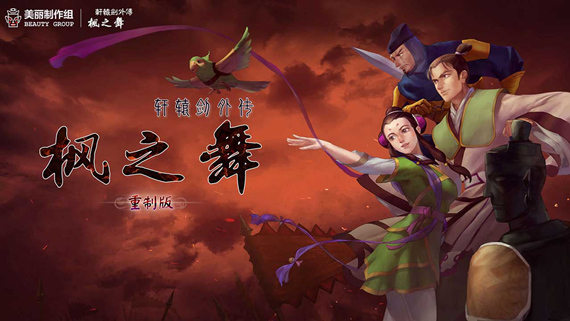 【国产神作】轩辕剑外传：枫之舞 重制版 v1.0.8.0 简中免安装版 (高清画质重绘/墨家机关术) [PC/Steam]