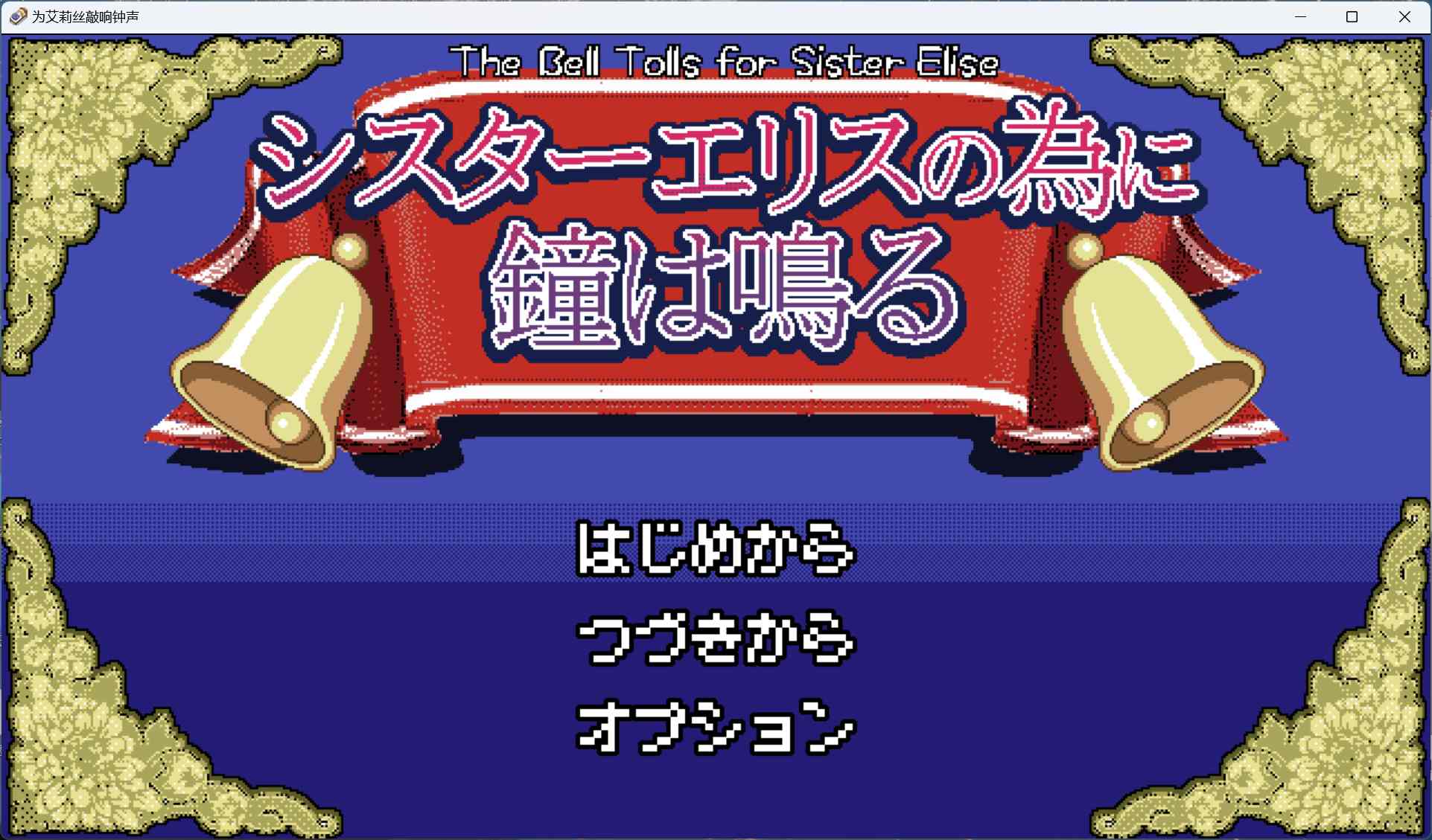 【绅士游戏/步兵】为修女艾丽斯而响起的钟声 AI精翻汉化版 (全动态像素CG+存档) [PC/免安装]
