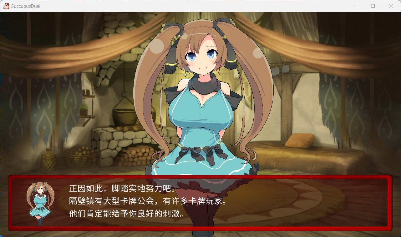 【绅士游戏/全动态CG】魅魔决斗前篇 v20240504 AI汉化版 (700+卡牌+存档) [PC/安卓直装]