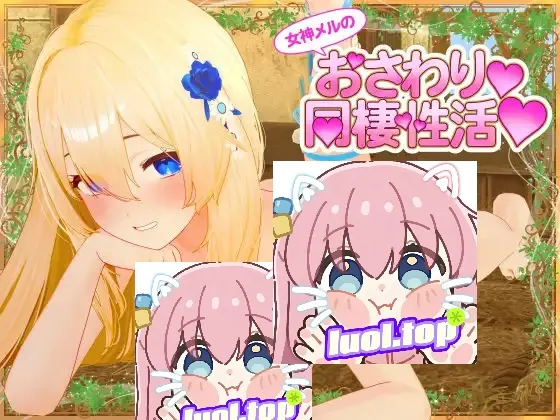 【绅士游戏】与女神梅尔的亲密同居生活 官方中文步兵版 (3D全动态/CV眠音りま) [PC免安装]