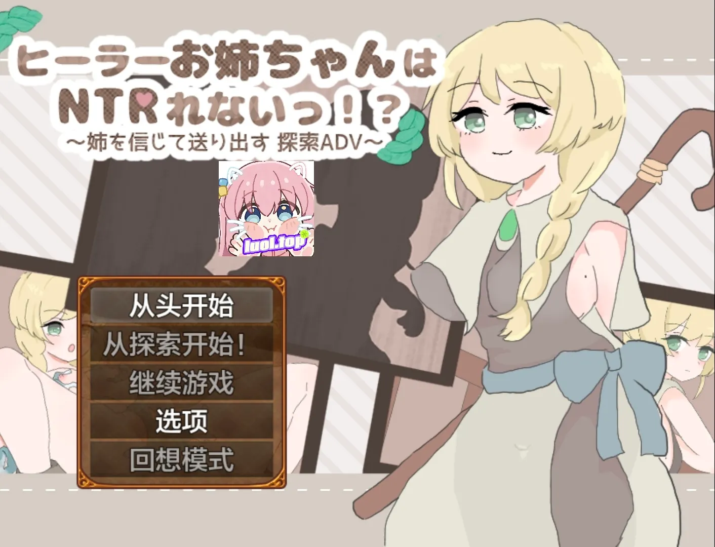 【绅士游戏/治愈神作】治愈系姐姐才不会被人NTR！？AI汉化最终版 (全动态CG+附作弊码) [Android/安卓直装]