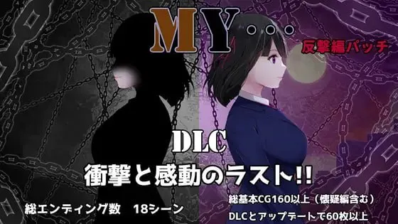 【绅士游戏】MY…反击篇 v2.02 AI汉化豪华版 (含全DLC+怀孕系统+全CG) [PC/安卓手游]