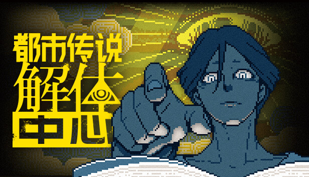 【Steam好评】都市传说解体中心 官方中文版 (深度怪谈解谜/像素神作) [PC/Steam]