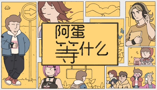 【Steam好评】阿蛋等什么 While Waiting 官方中文免安装版 (笼中窥梦团队新作) [PC单机]