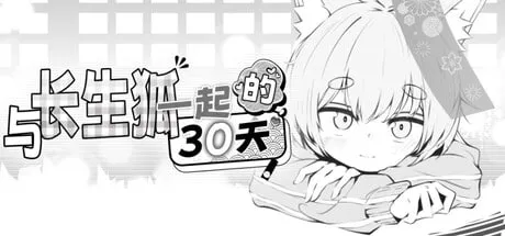【绅士游戏】与长生狐一起的30天 官方中文版 (温馨养成+触摸互动) [PC/Steam]