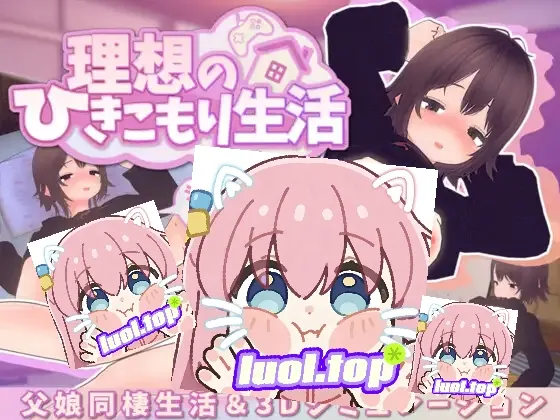 【绅士游戏/3D神作】理想宅居生活：父女温馨同栖物语 v1.0.5 官中免安装版 (全动态互动+步兵CG) [PC/免安装]