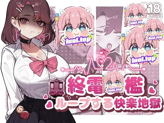 【绅士游戏/全动态CG】末班电车的牢笼循环快感地狱 汉化版 [Android/手游/安卓直装/APK]