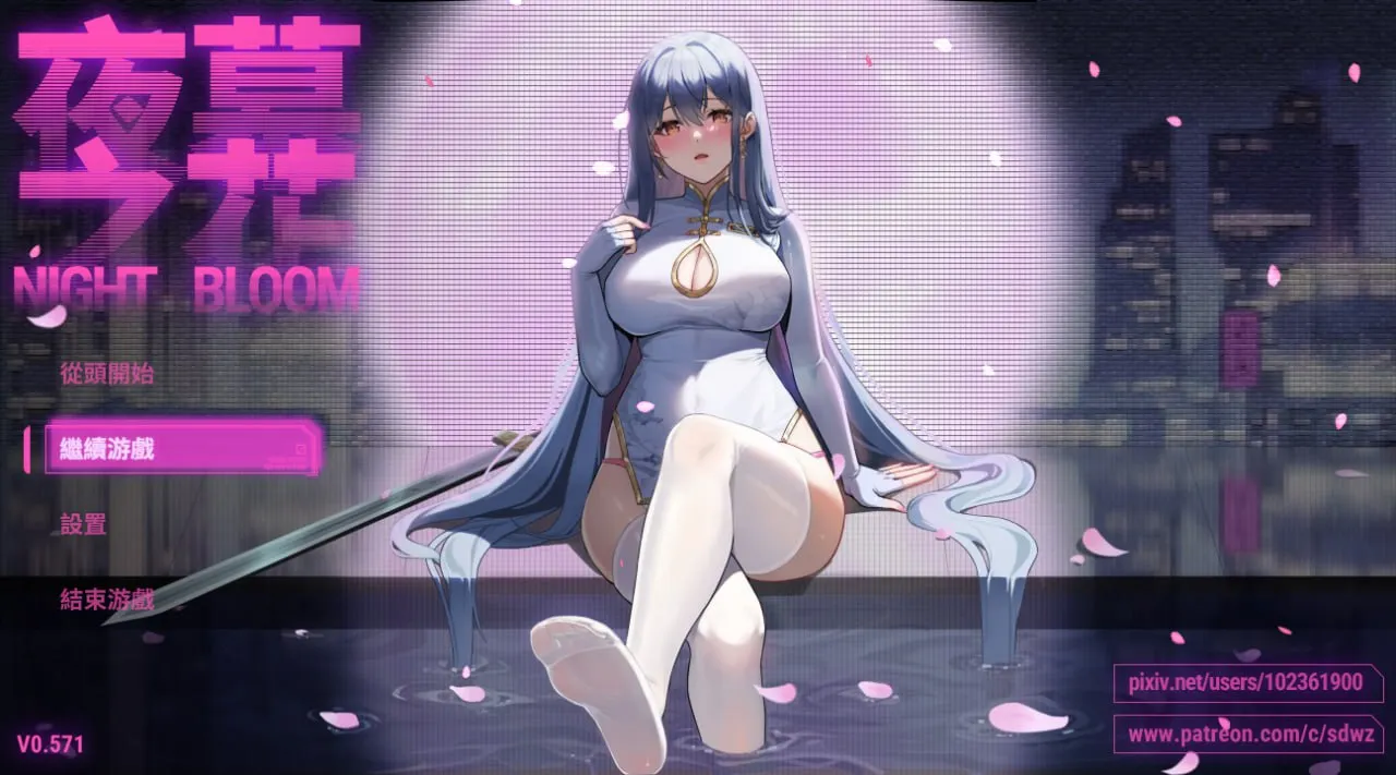 【绅士游戏/步兵】夜幕之花 Night Bloom v0.571 官中汉化版 (时间循环叙事+全动态CG) [PC/安卓手游/安卓直装]