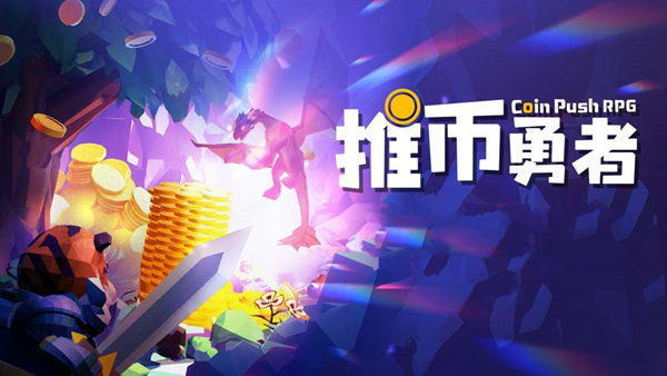 【好评如潮】推币勇者 Push Hero 官中免安装版 (1:1复刻街机爽感/支持 Steam Deck) [PC/Steam]