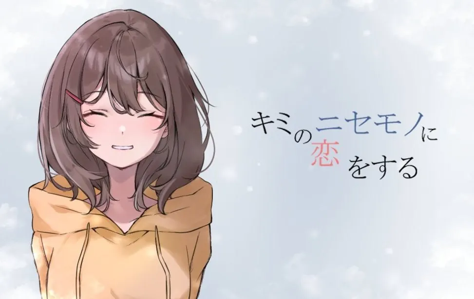 【绅士游戏/感人神作】我爱上了你的冒牌货 中文汉化免安装版 (全5结局/治愈系剧情) [PC/免费下载]