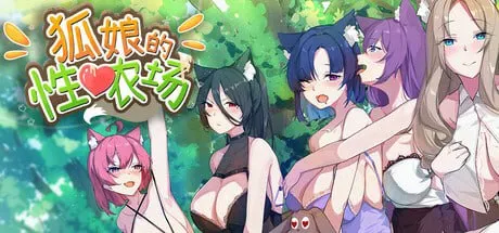【绅士神作】狐娘的性爱农场 官方中文Demo版 (全动态Live2D/H版饥荒) [PC/Steam/支持 Steam Deck]