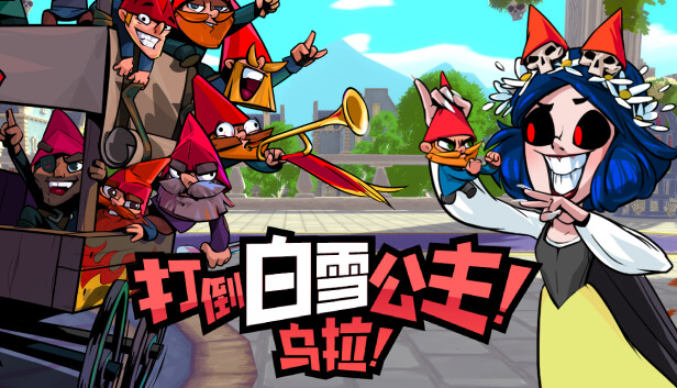 【颠覆神作】打倒白雪公主！乌拉！Union of Gnomes 官中免安装版 (黑童话Roguelike/支持Steam Deck) [PC/Steam]