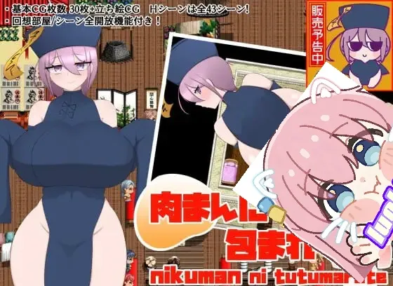 【绅士必备/神作】被肉包子包裹着 AI汉化版 (全CG解锁+回忆房间) [PC/安卓手游/安卓直装]