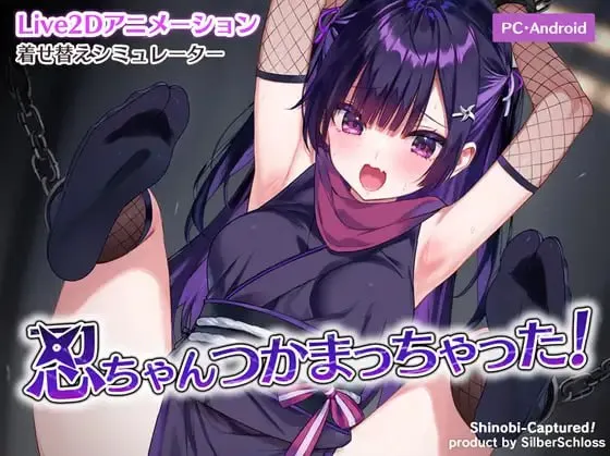 【绅士游戏】小忍被抓到啦！Shinobi-chan Got Caught! 官中安卓直装版 (全动态CG+服装自定) [Android/手游/APK]