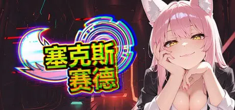 【绅士游戏/步兵】塞克斯赛德 SexSide 官中豪华版 (全CG解锁+虚拟女友) [PC/Steam]