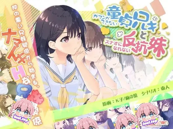 【绅士游戏】无法忍耐的处男哥哥和不直率的叛逆妹妹 官中最终版 (全DLC整合+全CG存档) [PC/单机]