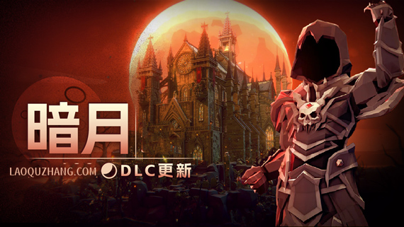 【割草神作】清零计划2：天启派对 官方中文整合版 (含暗月DLC+神武系统) [PC/Steam]