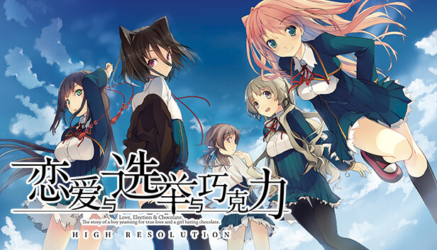 【十年神作/高画质】恋爱与选举与巧克力 10周年纪念版 (内置官中+全语音) [PC/Steam] 支持 Steam Deck/免安装版