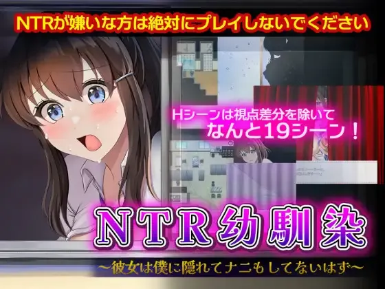 【绅士游戏/步兵】NTR青梅竹马～她瞒着我什么也没做～ AI汉化安卓直装版 (含全动态CG+作弊码) [Android/手游/PC]