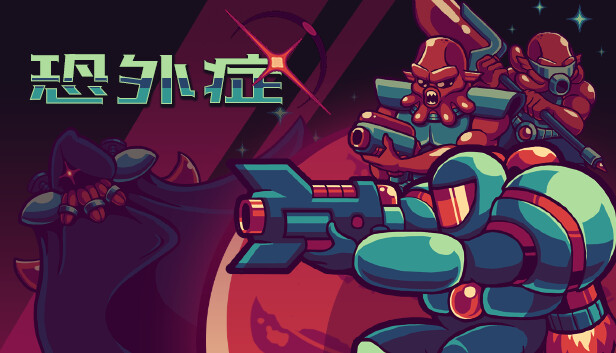 【好评如潮】恐外症 EXOPHOBIA 官中硬核版 (支持 Steam Deck/复古射击神作) [PC/Steam]