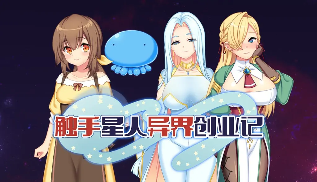 【绅士游戏/步兵】触手星人异界创业记 v1.02 官方中文版 (全动态CG+20位角色捕获) [PC/Steam/免安装]