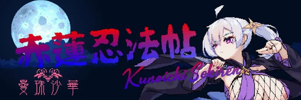 【绅士游戏/ACT神作】赤莲忍法帖 v0.1.0 日文免安装版 (精美全动态CG+攀爬系统更新) [PC/Steam]