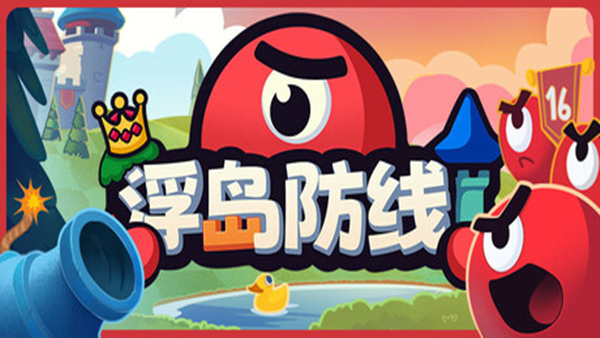 【好评如潮】回合制策略塔防神作《浮岛防线》Float Island Defence 官方中文版 (支持 Steam Deck/完美适配) [PC/Steam]