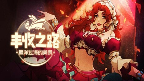 【好评如潮】丰收之路 漂洋过海的美食 官方中文免安装版 (航海贸易与美食模拟神作) [PC/Steam/支持 Steam Deck]