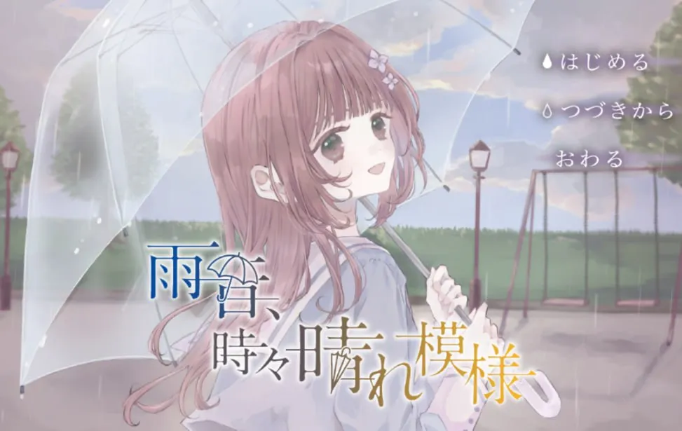 【治愈神作】雨声淅沥，偶现晴光 中文汉化免安装版 (好评如潮/精美CG/纯爱精选) [PC/绅士游戏]