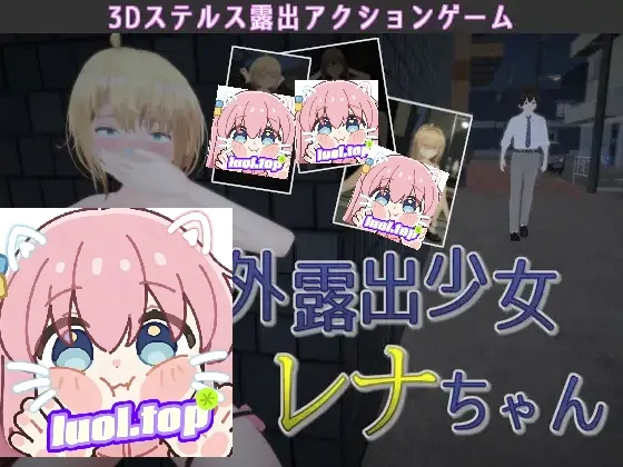 【绅士游戏/3D神作】户外露出少女莉娜 v1.2.2 官中免安装版 (Unity引擎优化/全动态CG) [PC/Steam]
