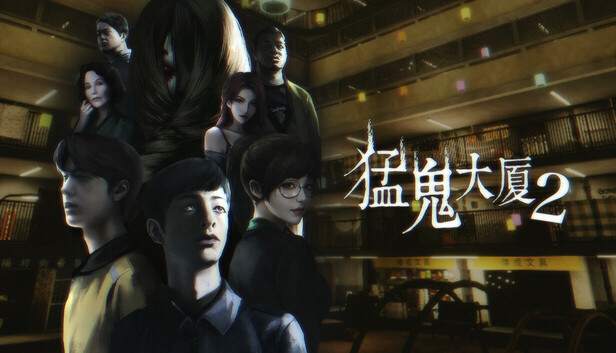 【中式恐怖神作】猛鬼大厦2：二楼的辫子姑娘 官方中文全配音版 (好评如潮/支持 Steam Deck) [PC/Steam/Android]