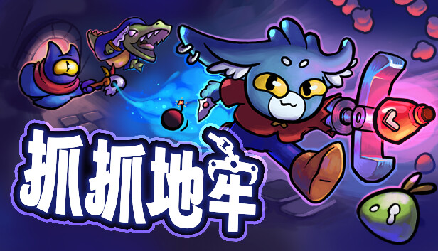 【Steam好评】抓抓地牢 Dungeon Clawler 官方中文免安装版 (创意物理肉鸽) [PC/Steam]
