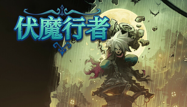 【类银河城神作】伏魔行者 官方中文豪华版 (含全DLC+免安装) [PC/Steam]