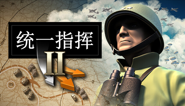 【二战神作】统一指挥II 官方中文全DLC整合版 (含北非战役/好评如潮) [PC/Steam]