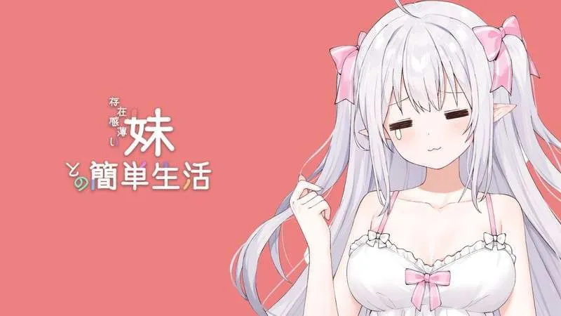 【绅士游戏/步兵】与缺乏存在感的妹妹的简单生活 v0.85 官中步兵版 (重制泡澡+安卓直装) [PC/安卓手游]