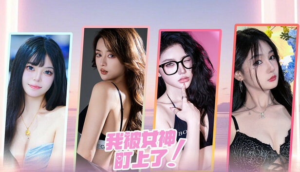 【沉浸式恋爱】我被女神盯上了！ 4K超清中文免安装版 (全动态真人影像/多结局) [PC/Steam]