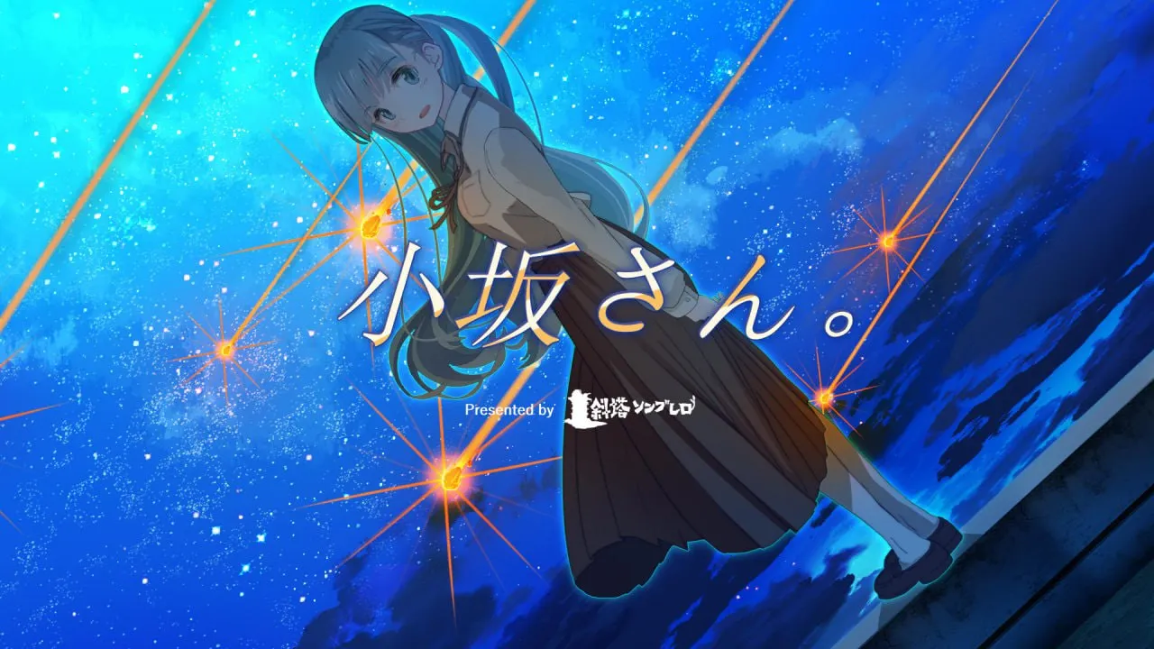 【催泪神作】小坂同学。重置版 中文汉化版 (末日治愈/全静态插图) [PC/Steam]