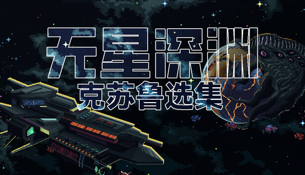 【Steam好评】无星深渊 Starless Abyss 官方中文免安装版 (克苏鲁Roguelite/像素风) [PC/Steam]