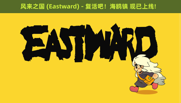 【国产像素神作】风来之国 Eastward 官方中文豪华版 (含海鸥镇DLC+免安装) [PC/Steam]